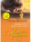 Диана Чемберлен - Любимые дети, или Моя чужая семья