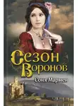 Соня Мармен - Сезон воронов