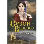 Постер книги Сезон воронов