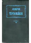 Анри Труайя - Прекрасная и неистовая Элизабет
