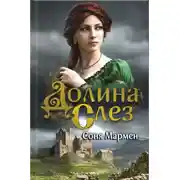 Постер книги Долина Слез