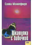 Санта Монтефиоре - Шкатулка с бабочкой