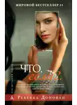 Ребекка Донован - Что, если?..