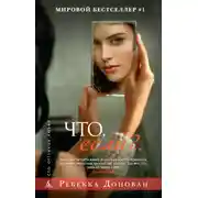 Постер книги Что, если?..