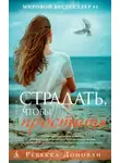Ребекка Донован - Страдать, чтобы простить