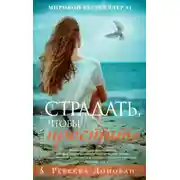 Постер книги Страдать, чтобы простить