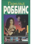 Гарольд Роббинс - Властелины удачи
