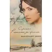 Постер книги Сиротка. Расплата за прошлое