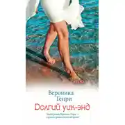 Постер книги Долгий уик-энд