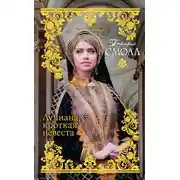 Постер книги Лучиана, кроткая невеста