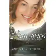 Постер книги Ангелочек. Дыхание утренней зари