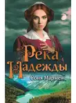 Соня Мармен - Река надежды
