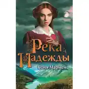 Постер книги Река надежды