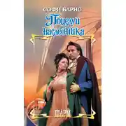 Постер книги Поцелуй наследника