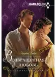 Элизабет Бикон - Возвращенная любовь