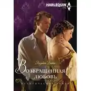 Постер книги Возвращенная любовь
