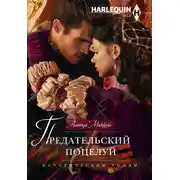 Постер книги Предательский поцелуй