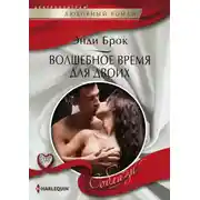 Постер книги Волшебное время для двоих