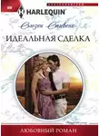 Сьюзен Стивенс - Идеальная сделка