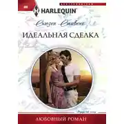 Постер книги Идеальная сделка