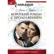Постер книги Короткий роман с продолжением