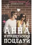 Стефани Перкинс - Анна и французский поцелуй