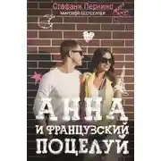 Постер книги Анна и французский поцелуй