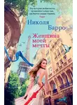 Николя Барро - Женщина моей мечты