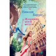Постер книги Женщина моей мечты