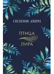Сесилия Ахерн - Птица-лира