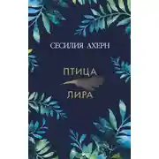 Постер книги Птица-лира
