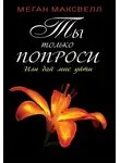 Меган Максвелл - Ты только попроси. Или дай мне уйти