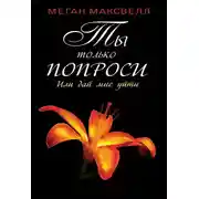 Постер книги Ты только попроси. Или дай мне уйти