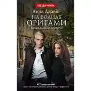 Постер книги На волнах оригами