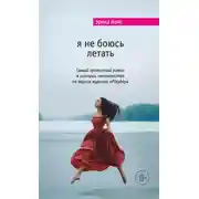 Постер книги Я не боюсь летать