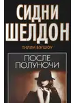 Тилли Бэгшоу - Сидни Шелдон. После полуночи