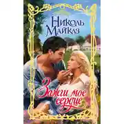 Постер книги Зажги мое сердце