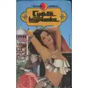 Постер книги Призрак музыканта