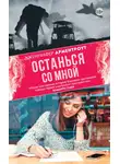 Дженнифер Арментроут - Останься со мной