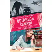 Постер книги Останься со мной