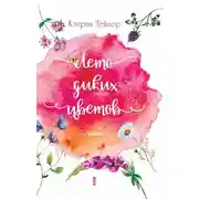 Постер книги Лето диких цветов