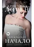 Кристина Лорен - Прекрасное начало