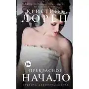 Постер книги Прекрасное начало