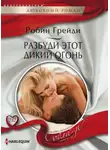 Робин Грейди - Разбуди этот дикий огонь