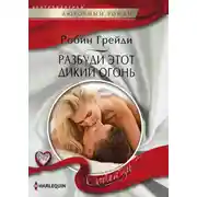 Постер книги Разбуди этот дикий огонь