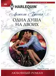 Анжела Биссел - Одна душа на двоих