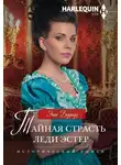 Энни Бэрроуз - Тайная страсть леди Эстер