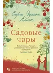 Сара Аллен - Садовые чары