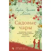 Постер книги Садовые чары