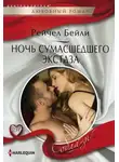 Рейчел Бейли - Ночь сумасшедшего экстаза